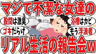 【爆笑】不潔な女たちが語る生活レベルがマジで衝撃的過ぎましたｗ【ガルちゃん】