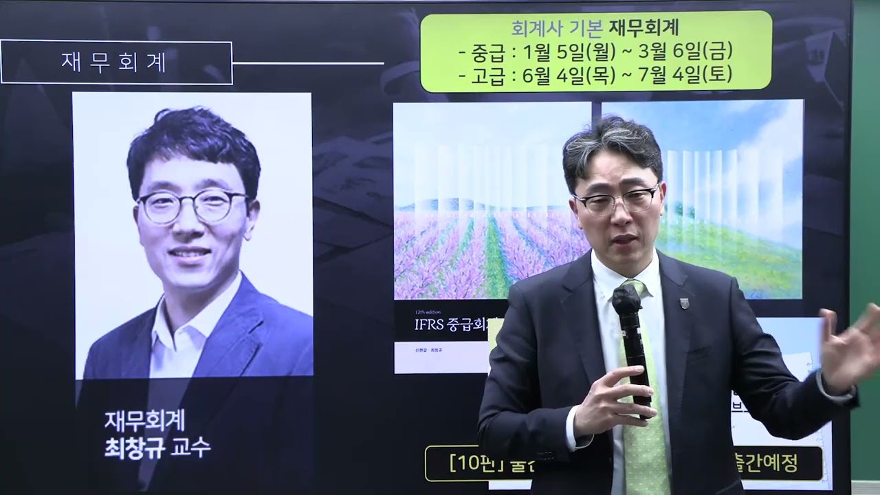 2027년 대비 회계사 봄 기본종합반 재무회계 과목 소개 (최창규T)