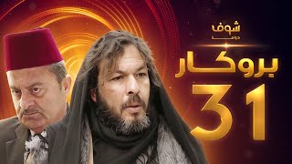 مسلسل بروكار الحلقة 31 - سعد مينا - زهير رمضان