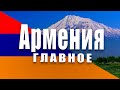 Армения. Интересные факты о стране, которые должен знать каждый