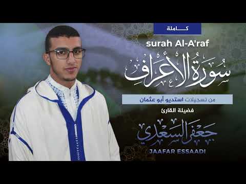 المصحف المرتل سورة الأعراف كاملة القارئ جعفر السعدي