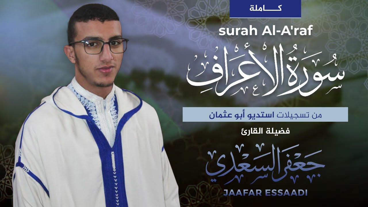 المصحف المرتل | سورة الأعراف كاملة | القارئ جعفر السعدي