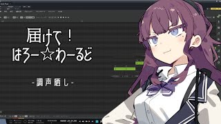 届けて!はろー☆わーるど / 夏色花梨【COVER】