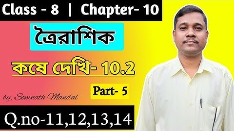 Class 8 Math Kose Dekhi 10.2 Part 5//ত্রৈরাশিক অঙ্ক Class 8 কষে দেখি 10.2//Toirashik Math Class 8