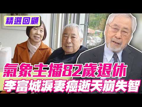 老伴罹癌離世打擊太大！李富城心碎抑鬱自曝險失智？【單身行不行精選回顧】