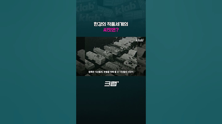 한국 최초 노벨 문학상 수상자 한강! 어떻게 세계에 통했을까?｜크랩