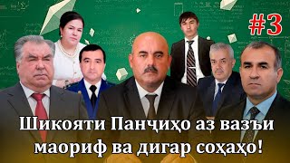 картинка: Шикояти ҷонкоҳи Панҷиҳо аз мақомоти ҷинояткору дуздашон