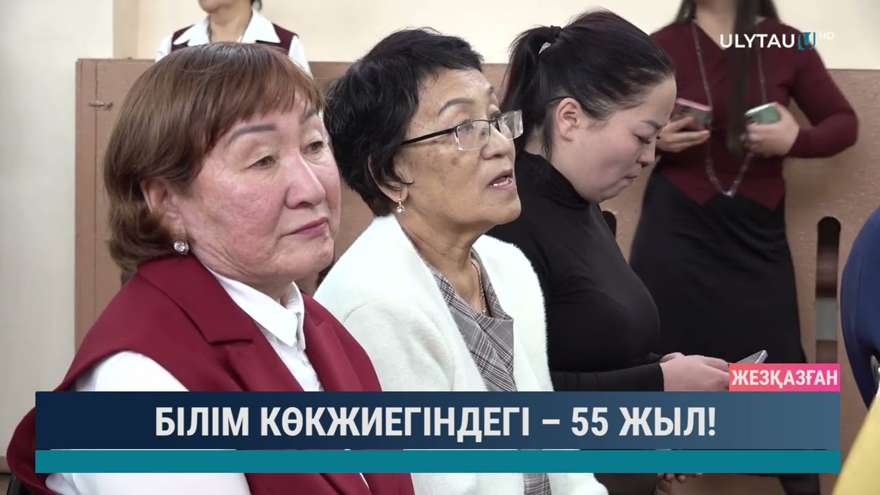 Білім көкжиегіндегі - 55 жыл!