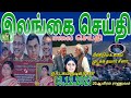 Jaffna tamil tv news today 03122023