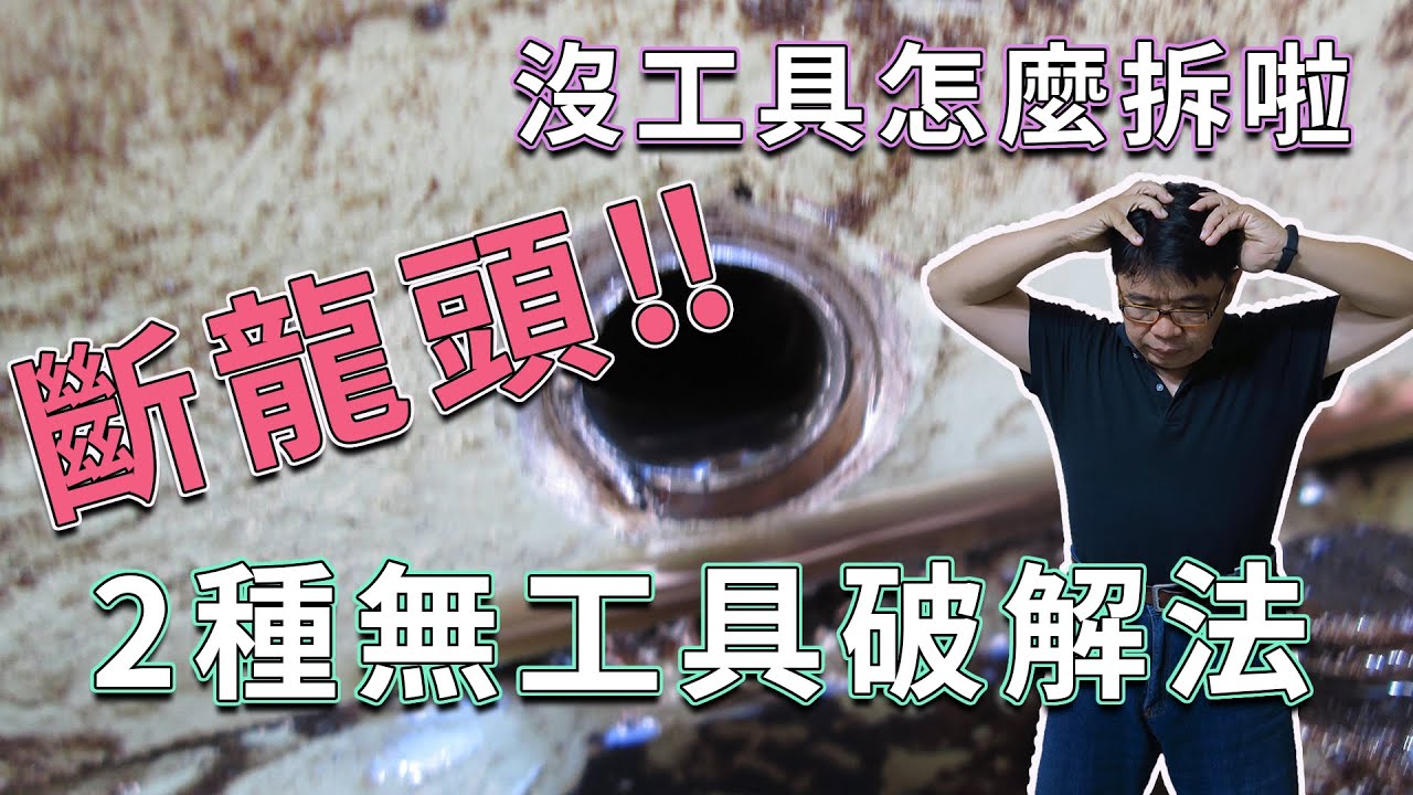 水龍頭斷掉了在牆裡2種無工具時的破解法 還不趕快學起來 海賊王diy日記