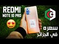 Redmi Note 10 Pro Unboxing & Prix en Algerie ريدمي نوت 10 برو و سعره في الجزائر