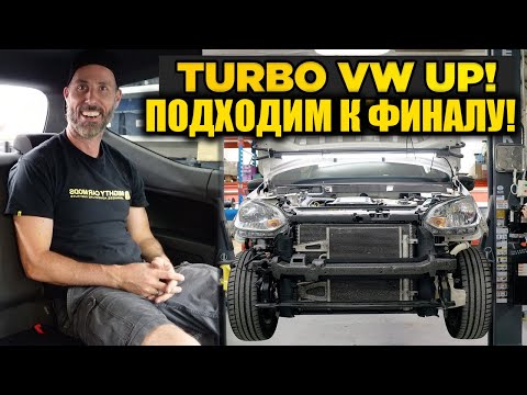 Проект Турбо Vokswagen UP! GTI. Часть 6 [BMIRussian]
