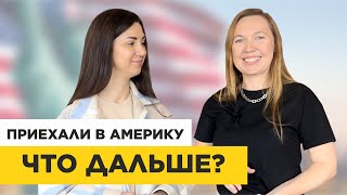 ЧТО ДЕЛАТЬ ПО ПРИЕЗДУ В США? КАКИЕ ДОКУМЕНТЫ ОФОРМЛЯТЬ, КУДА БЕЖАТЬ И С ЧЕГО НАЧАТЬ?