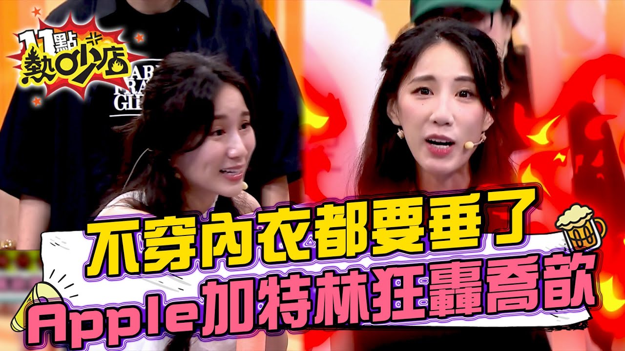 玻璃心極限測試！海力Diss爆董仔「這群人沒你沒差」喬歆.Apple狂攻擊對方外表！大牙躺著也中槍？！#11點熱吵店 20250730拆條精華篇｜#小鐘 #妮可 #董仔 #海力 #黃喬歆 #APPLE
