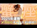 【蟹座】2025年の運勢🎉メガBIGチャンスが2回も⁉️ステージアップの年⤴️タロット占い【年間保存版】