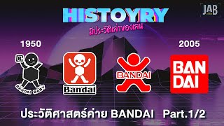 HISTOYRY : ประวัติศาสตร์ค่าย Bandai Part 1/2 (EP.01)