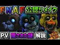 【FNAF1公認リメイクPV】変わり果てたフレディ達!?FNAF1のリブート作品『 Five Nights at Freddy's Plus 』の13分を越える大型PVの隠された謎を解説!【反応動画】