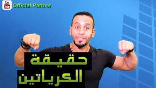 حقيقة الكرياتين- ماهو و ما علاقته بالتمارين؟ الجرعة و طريقة الإستخدام.