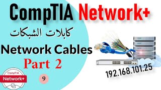 09- CompTIA Network+ | Network Cables part 2 كابلات الشبكة