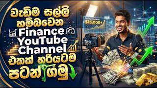 වැඩිම සල්ලි හම්බවෙන Finance YouTube Channel එකක් හරියටම පටන් ගමු! | High CPM Niche 2026 (Sinhala)