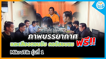 อบรม เรียนรู้ MikroTik ฟรี 2020 ลงมือทำทุกคน อุปกรณ์ ลงLab บริการฟรีฟรี