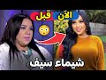 لن تصدق كيف اصبح شكل الممثلة المصرية شيماء سيف | كيف نحفت؟