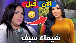 لن تصدق كيف اصبح شكل الممثلة المصرية شيماء سيف | كيف نحفت؟