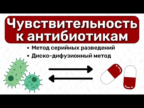 Чувствительность к антибиотикам: диско-дифузионный метод, метод серийных разведений / Микробиология