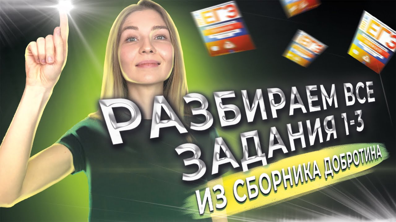 РАЗБОР ВСЕХ ЗАДАНИЙ № 1-3! Сборник Добротина | ЕГЭ по Химии 2023 ...