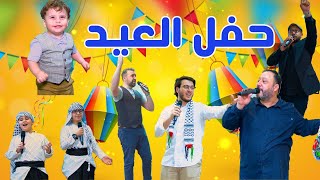 فعاليات خرافية في أضخم حفل في العيد | مفاجآت !! 😍