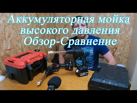 Аккумуляторная Мойка высокого давления Обзор - Сравнение