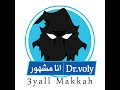 عيال مكة   انا مشهور