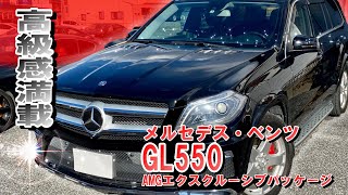 市場でもなかなか見つからない人気SUVがカババに出品！豪華な内装にパワフルな走りに注目！【メルセデス・ベンツ/GL550/AMGエクスクルーシブパッケージ 4WD】