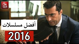 توب 10 افضل المسلسلات السورية لعام 2016 بحسب نسب المشاهدة / سنة رهيبة بالمسلسلات