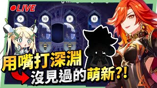 🔴【原神】滿命「瑪薇卡」來我家！用嘴打深淵回來啦，這次的萌新會是誰呢？🤓 Ft. @MarikaVtuber   ▹璐洛洛◃