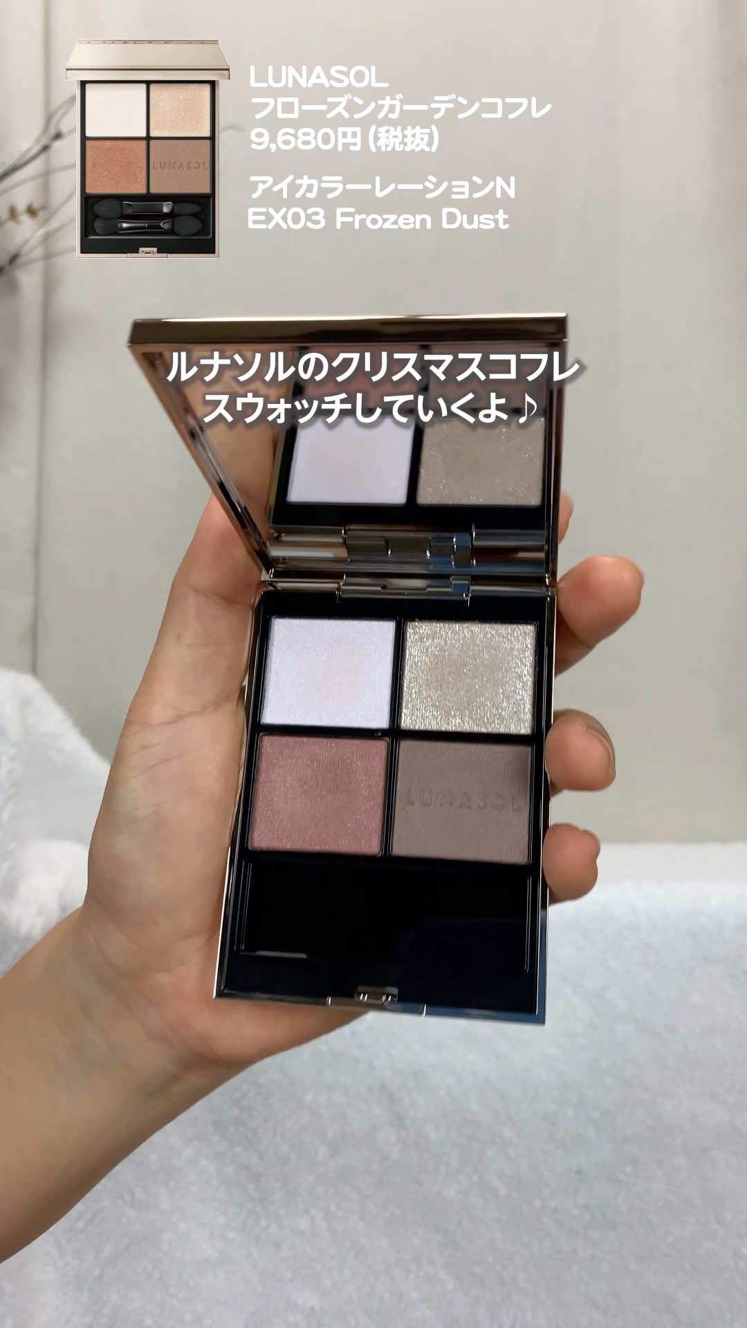 【最終値下げ】ルナソル フローズンガーデンコフレ フローズンガーデンコフレ | LUNASOL（ルナソル）公式オンライン