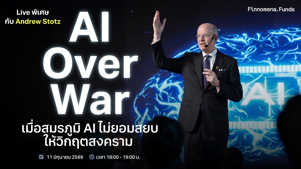 LIVE พิเศษกับ Andrew Stotz : AI Over War เมื่อสมรภูมิ AI ไม่ยอมสยบให้วิกฤตสงคราม