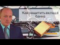 КАК ЗАЩИТИТЬ СВОЙ ВКЛАД В БАНКЕ | НЕСКОЛЬКО ПОЛЕЗНЫХ СОВЕТОВ