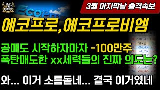 [2차전지] 에코프로, 에코프로비엠 3월 마지막날 충격 💥 와... 소름돋네 오늘 이래서 -100만주 폭탄매도로 뒤지게 팔아재낀거였구나...