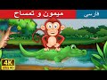 The Monkey The Crocodile In Persian میمون و تمساح PersianFairyTales