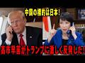 高市早苗がトランプに激しく反発！中国の本当の標的は日本だった！
