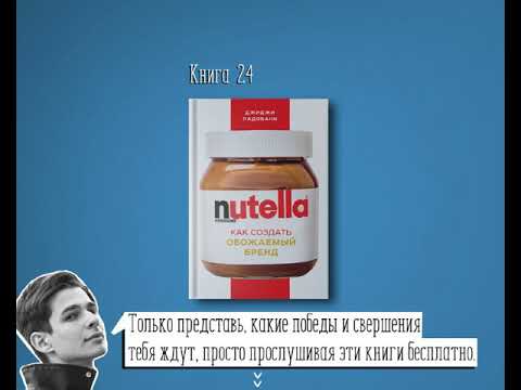 ​​Книга #24 Nutella как создать обожаемый бренд
