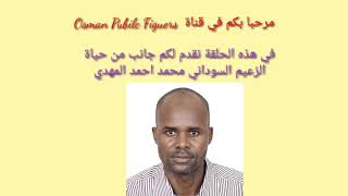 حياة المناضل السوداني الإمام محمد أحمد المهدى