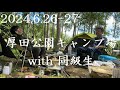 【2024】厚田公園キャンプ場　with 同級生 おっさんキャンプ【石狩市】【北海道】久し振りのキャンプ動画デス