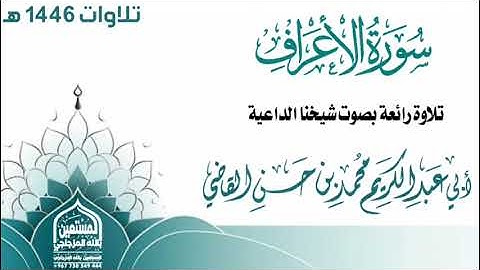 سورة الأعراف كاملة بصوت ندي لشيخنا الداعية أبي عبدالكريم محمد بن حسن القاضي حفظه الله #القاضي