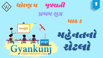 STD 5 | GUJARATI | SEM 1 | CH 3 | MAHENAT NO ROTLO | મહેનત નો રોટલો | PART 1