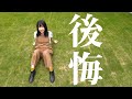 後悔してます・・・
