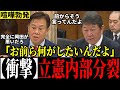 【国会緊迫】「岡田が悪いって言ってるだろ!」台湾発言で茂木大臣キッパリ宣言!原口議員の発言巡り立憲の内部分裂露呈し不穏