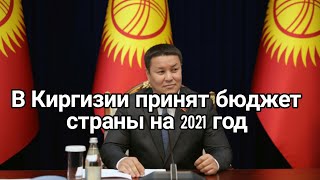 Новости Кыргызстана сегодня. В Киргизии принят бюджет страны на 2021 год