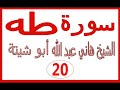 سورة طه هاني عبد الله ابو شيتة mp3